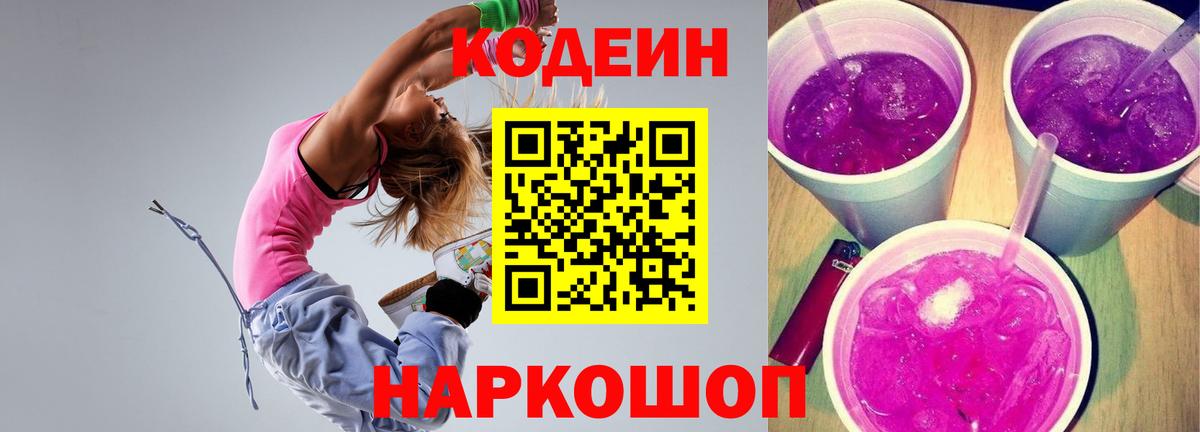 Кодеин Purple Drank  Вход с VPN  Ишим 